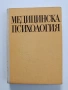 Медицинска психология, снимка 1