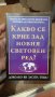 Какво се крие зад новия световен ред? Доколко ви засяга това?, снимка 1 - Други - 37824718