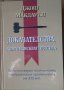 Доказателства,които изискват присъда Джош Макдауъл, снимка 1 - Специализирана литература - 35187672