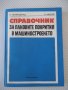 Книга"Справочник за лаковите покр.в маш.-П.Петрусенко"-264ст, снимка 1