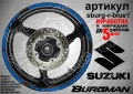 Suzuki Burgman Silver кантове за джанти sburg-r-silver1, снимка 3