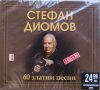 60 златни песни на Стефан Диомов - 3 CD, снимка 1 - CD дискове - 38502511