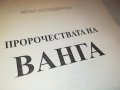 ВАНГА 2 КНИГА 1501232038, снимка 14