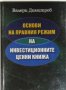 Основи на правния режим на инвестиционните ценни книжа, Валери Димитров, снимка 1 - Специализирана литература - 30445187