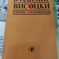 Избрани стихотворения Владимир Висоцки, снимка 1 - Художествена литература - 37379601