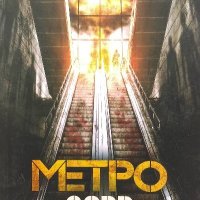 Метро 2033 - Дмитрий Глуховски, снимка 1 - Художествена литература - 39818037