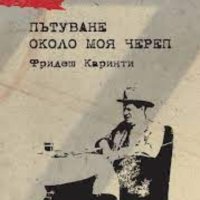 Фридеш Каринти - Пътуване около моя череп (2007), снимка 1 - Художествена литература - 42246996