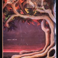 Библиотека Галактика № 023 – Дървото на Вси светии  Рей Бредбъри, снимка 2 - Художествена литература - 40607693