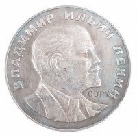 Монета Владимир Ленин, снимка 1 - Нумизматика и бонистика - 40416469