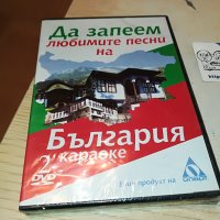 Да запеем любимите песни на България DVD 2 2602231346, снимка 3 - DVD дискове - 39800222