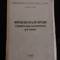 Френско-български строително-технически речник, снимка 1 - Чуждоезиково обучение, речници - 40510730