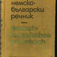 Немско-български речник, снимка 1 - Чуждоезиково обучение, речници - 35511085