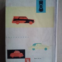 Съвременни автомобилни конструкции/1960 г./-книга за колекционери, снимка 2 - Специализирана литература - 40056882