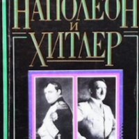 Наполеон и Хитлер Дезмънд Сиуърд, снимка 1 - Художествена литература - 30535461