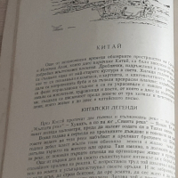 АНТИКВАРНА -1958гЧетива за стария свят-профХр.Данов и М.Манова, снимка 3 - Енциклопедии, справочници - 38812146