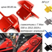 Тунинг аксесоари за Yamaha T Max Тмах 500/530/560cc лостове,ръкохватки, снимка 10 - Мотоциклети и мототехника - 39104935