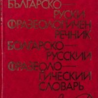 Българско-руски фразеологичен речник (1974), снимка 1 - Чуждоезиково обучение, речници - 31107312