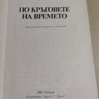 Юрий Греков - По кръговете на времето , снимка 7 - Художествена литература - 40812035