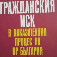 Въпроси на гражданския иск в наказателния процес на НР България Радка Радева, снимка 1 - Специализирана литература - 39859383