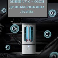 Мини UV-C + ОЗОН Дезинфекционна Лампа - Разпродажба със 70% Намаление , снимка 8 - Друга електроника - 29877490