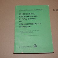 Икономика  организация и планиране на общественото хранене - учебник за 4 курс, снимка 1 - Специализирана литература - 40750118