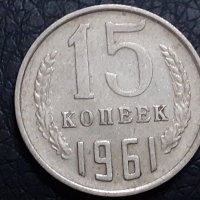 15 копейки 1961 СССР, снимка 4 - Нумизматика и бонистика - 31187311