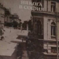 Христо Д. Бръзицов - Някога в София, снимка 1 - Художествена литература - 30209615