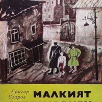 Малкият септемвриец Григор Угаров, снимка 1 - Детски книжки - 31389860