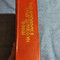 "Речник на чуждите думи в българския език", снимка 2 - Специализирана литература - 40133754