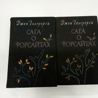 Джон Голдзуърти - Сага за Форсайтови том 1,2 , снимка 1 - Художествена литература - 42774956