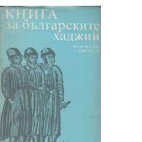 Книга за българските хаджии (1985), снимка 1 - Художествена литература - 23415127