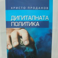 Книга Дигиталната политика - Христо Проданов 2010 г., снимка 1 - Други - 42160803