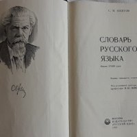 "Речник на руския език" на Ожегов от 1981 г, снимка 2 - Чуждоезиково обучение, речници - 42156472