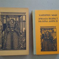 Хайнрих Ман "Зрялата възраст на крал Анри IV"- две различни издания1980;1986 г., снимка 17 - Други - 30069715