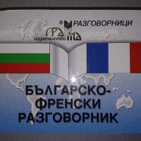 Българско-Френски разговорник., снимка 1 - Чуждоезиково обучение, речници - 38855710