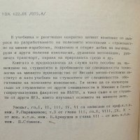 Книга Основи на минното дело - Ради Парашкевов и др. 1981 г., снимка 2 - Специализирана литература - 29973255