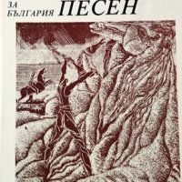 Най-хубавата песен. Стихове за България, 1977г., снимка 1 - Художествена литература - 30785164