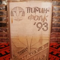 Пирин Фолк '93 - Част 2, снимка 1 - Аудио касети - 34297888