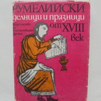 Книга Румелийски делници и празници от ХVІІІ век - Вера Мутафчиева и др. 1978 г., снимка 1 - Други - 38740980