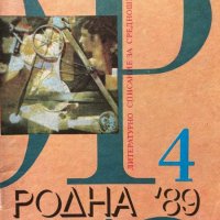 Родна реч. Бр. 4 / 1989, снимка 1 - Списания и комикси - 44341882