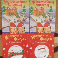 Коледни книжки с макети, фигурки, снимка 1 - Коледни подаръци - 42862496