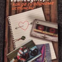 Тийнейджърът - как да го обичаме истински, Рос Кембъл, снимка 1 - Специализирана литература - 35611617