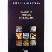 Книга Камерни хорове в България - Евелина Кръстева 2012 г., снимка 1 - Други - 31615587