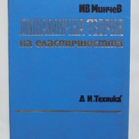 Книга Динамична теория на еластичността - Иван Минчев 1982 г., снимка 1 - Учебници, учебни тетрадки - 37350844