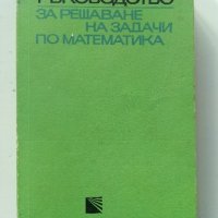 Ръководство за решаване на задачи по математика - К.Петров - 1975г., снимка 1 - Учебници, учебни тетрадки - 40774298