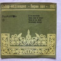 Малка плоча - ВНМ 5937 - Песни от събора "Пирин пее" - 1967 г., снимка 1 - Грамофонни плочи - 35469559