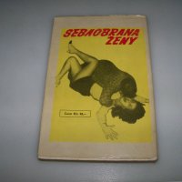 Самоотбрана - Карате, Джу-джуцу, Самбо издание 1968г., снимка 15 - Специализирана литература - 42057238
