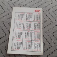 Календарче Държавна лотария 1985, снимка 2 - Други ценни предмети - 31600521