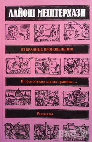 Избранные произведения Лайош Мештерхази, снимка 1