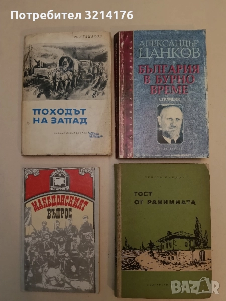 България в бурно време. Спомени - Александър Цанков, снимка 1